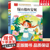绿山墙的安妮 彩图注音版小学大语文名家精选低年级读物一二年级课外书小学生必课外阅读书籍带拼音儿童文学寒暑假书目正版