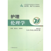 正版新书]护理伦理学(供护理、助产等专业使用)张吉生97875645