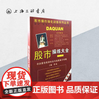 股市操练大全(第三册) 股市操作强化训练系列丛书 黎航 上海三联书店 9787542616241
