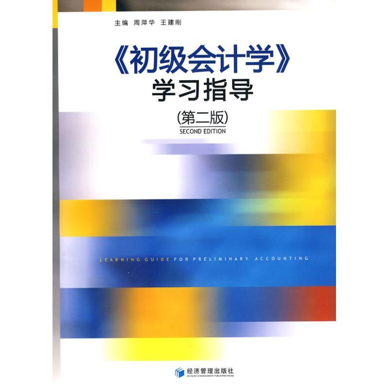 正版新书]《初级会计学》学习指导(第二版)周萍华978750960252