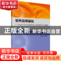 正版 软件应用基础:Visual FoxPro程序设计实验指导与习题集 任艳