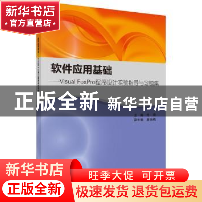 正版 软件应用基础:Visual FoxPro程序设计实验指导与习题集 任艳