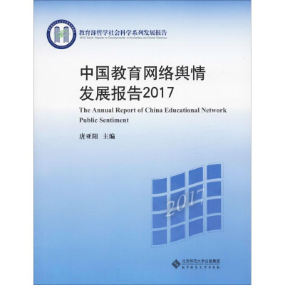 [M]中国教育网络舆情发展报告2017-9787303245338