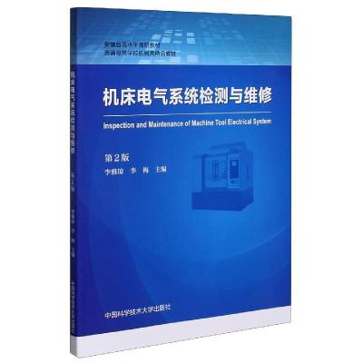 正版新书]机床电气系统检测与维修李雅琼9787312050985
