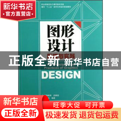 正版 图形设计原理与实践 李杰臣 印刷工业出版社 9787514208092