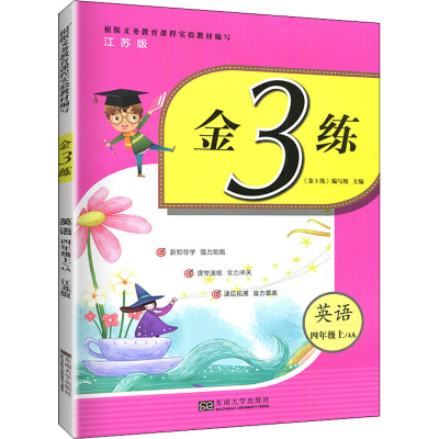 醉染图书金3练 英语 4年级上/4A 江苏版9787564176914