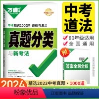 道德与法治 全国通用 [正版]2024真题分类卷道德与法治 历年中考模拟汇编真题试卷 初三中考道德与法治总复习专题专项训