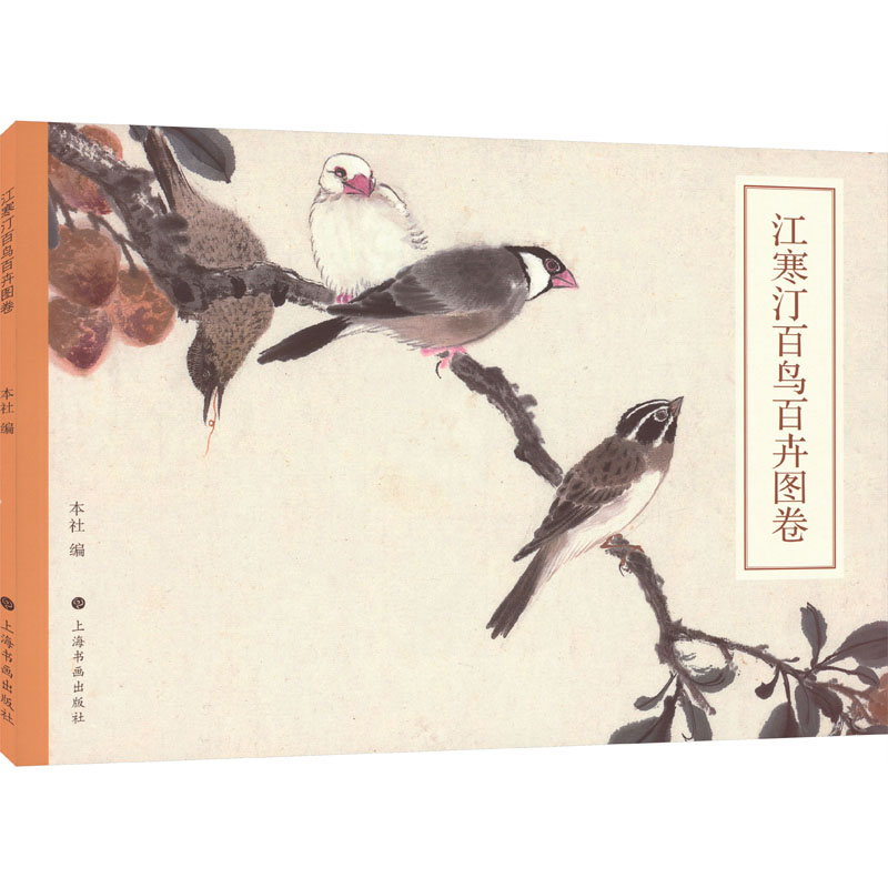 [M]江寒汀百鸟百卉图卷-9787547929575