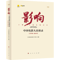 [M]影响 中国电影人访谈录(1978-2019) 视频书-9787010216942