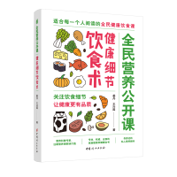 音像全民营养公开课?健康细节饮食术姜丹//王兴国