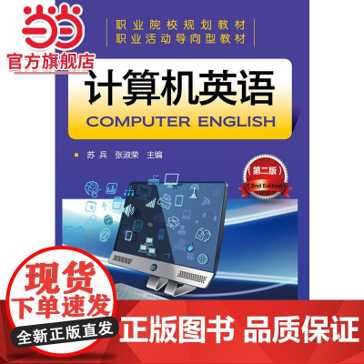 计算机英语(苏兵)(第二版)