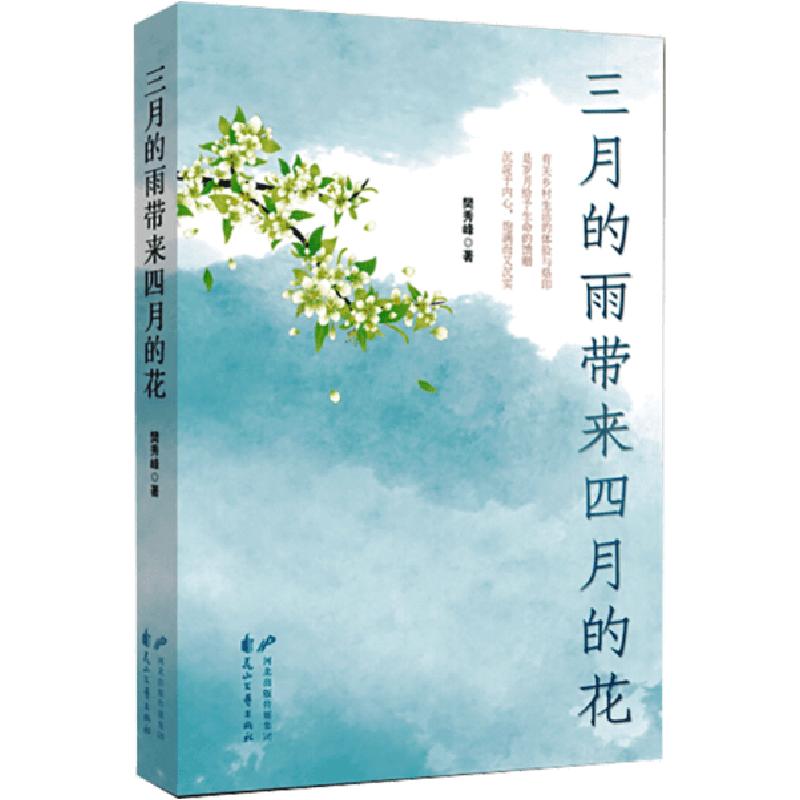 正版新书]三月的雨带来四月的花樊秀峰9787551102513