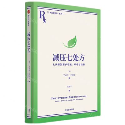 [N]减压七处方(七天得到更多轻松幸福与治愈)/7天生活处方系列-9787521761818