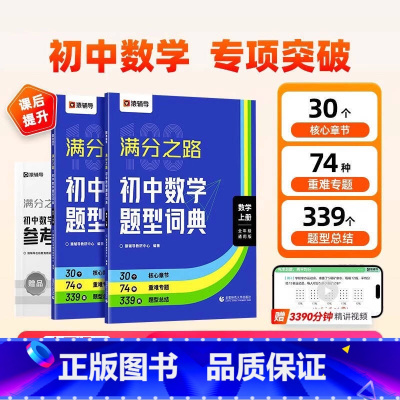满分之路+数学知识清单 初中通用 [正版]2025版满分之路初中数学题型词典搞定数学重难点题型初中数学专项训练变式训练初