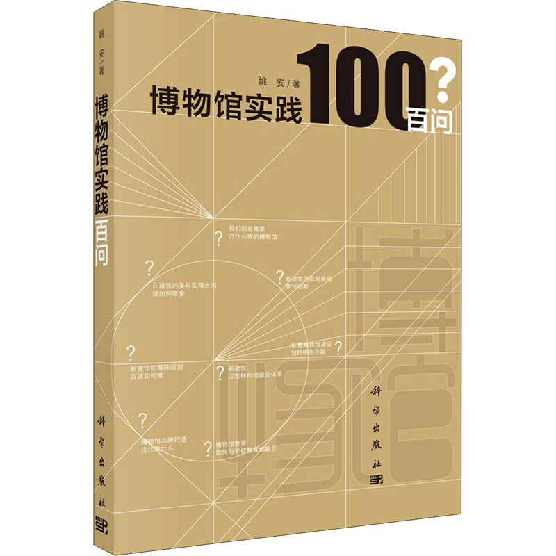 醉染图书博物馆实践百问9787030693037