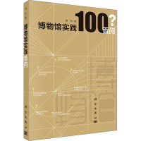 醉染图书博物馆实践百问9787030693037