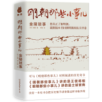 正版新书]明朝那些小事儿 金陵琐事[明]周晖9787505750104