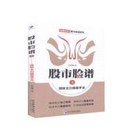 正版新书]股市脸谱3——揭密主力操盘手法经济管理出版社9787509