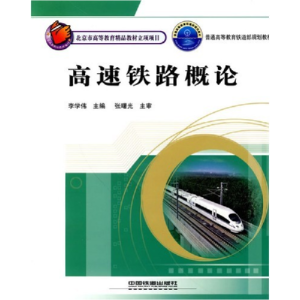 正版新书]高速铁路概论李学伟9787113099824