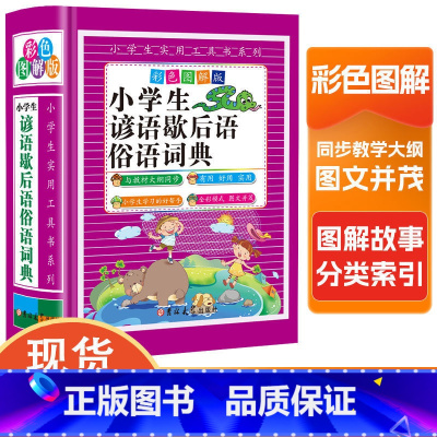 [单本]小学生谚语歇后语俗语词典 [正版]小学生谚语歇后语俗语词典彩色图解小学成语字典格言警句作文素材