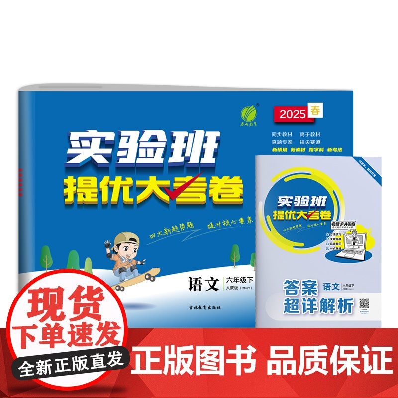 2025春实验班提优大考卷小学六年级下册语文人教版 小学6年级试卷单元测试卷期末冲刺卷