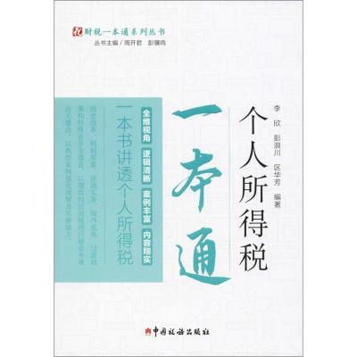 正版新书]个人所得税一本通李欣 彭浪川 区华芳 编978756780819