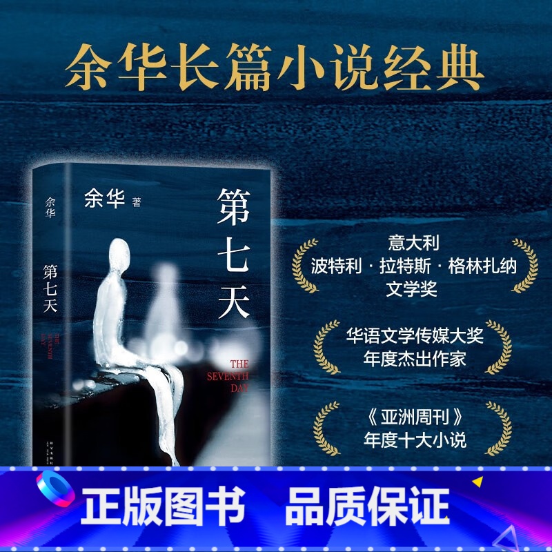 余华:第七天 [正版]第七天 余华作品 经典长篇小说 绝望而温暖的亡灵之书 获华语文学传媒大奖