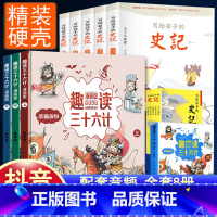 [全8册]趣读36计+写给孩子的史记 [正版]趣读孙子兵法与三十六计漫画版全套史记小学生版绘本连环画原著儿童版历史故事书