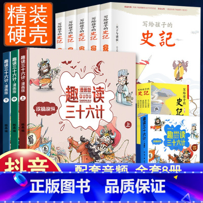 [全8册]趣读36计+写给孩子的史记 [正版]趣读孙子兵法与三十六计漫画版全套史记小学生版绘本连环画原著儿童版历史故事书