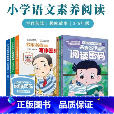 名家名作里的阅读密码+名家名篇里的写作密码 小学通用 [正版]名家名作里的阅读密码+名家名篇里的写作密码套装小学生3-6