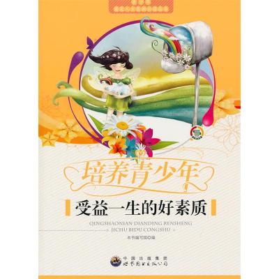 正版新书]青少年奠定人生基础必读丛书---培养青少年受益一生的
