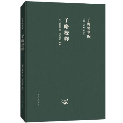 正版新书]子略校释/子海精华编司马朝军9787209115292