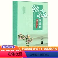 古诗文 六年级上 [正版]2023经典咏流传诵读古诗文六年级上册语文古诗词诵读小学课内外文言文完全解读古诗文大全小古文古