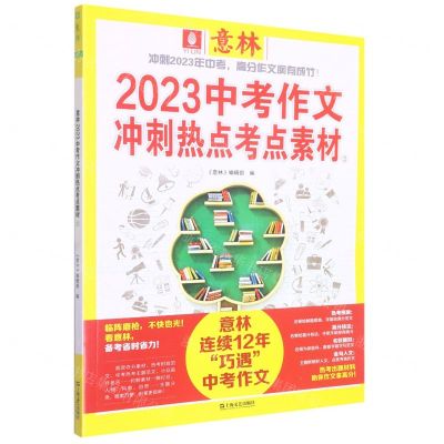 [N]2023中考作文冲刺热点考点素材(2)-9787532186440