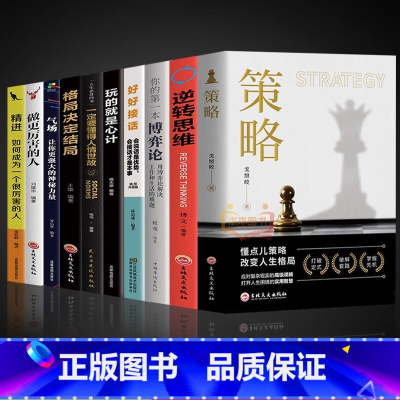 [10册]策略智慧 [正版]一定要懂得人情世故 定要懂得的人生经验和人情世故每天懂一点社会结构和社会关系书籍