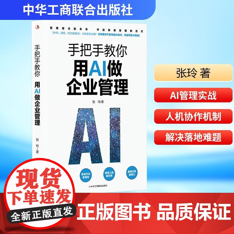 手把手教你用AI做企业管理 张玲 95%重复工作AI代劳 管理者决胜未来开启智能管理新范式 中华工商联合出版社