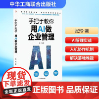 手把手教你用AI做企业管理 张玲 95%重复工作AI代劳 管理者决胜未来开启智能管理新范式 中华工商联合出版社