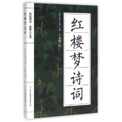 正版新书]红楼梦诗词/全民阅读经典小丛书(清)曹雪芹|冯慧娟9787