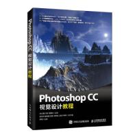 正版新书]Photoshop CC视觉设计教程庄志蕾叶嫣周维柏9787115524