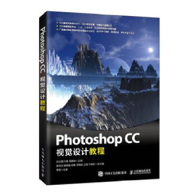 正版新书]Photoshop CC视觉设计教程庄志蕾叶嫣周维柏9787115524