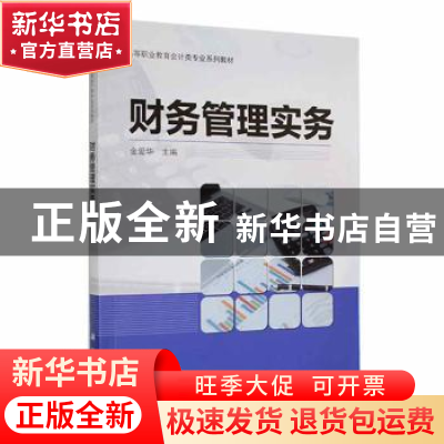 正版 财务管理实务 金爱华主编 科学出版社 9787030583079 书籍