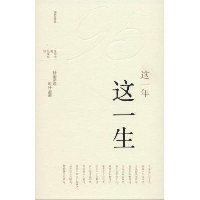 这一年.这一生:任溶溶说.说任溶溶