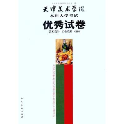 [M]天津美术学院本科优秀入学试卷 艺术设计 工业设计 动画-9787102057095