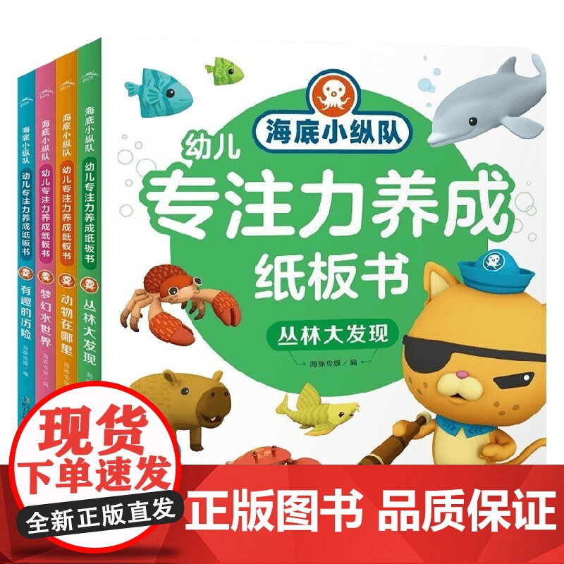 海底小纵队幼儿专注力养成纸板书套装4册 2-5岁 海豚传媒 著 童书动漫