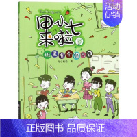 [正版]书店 田小七来啦5班里有个淘气包 海小枪枪著小学一二年级课外阅读成长励志儿童文学少儿读物图书籍 浙江少年儿童出版