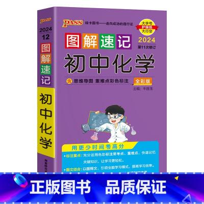 化学 初中通用 [正版]套装2024图解速记初中物理化学公式定律知识点速查速记背记手册基础知识大全八九年级初二初三中考总