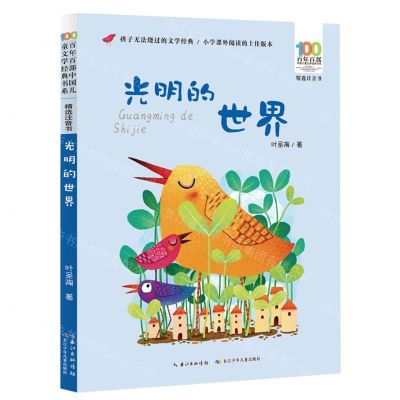 [N]光明的世界(精选注音书)/百年百部中国儿童文学经典书系-9787572115196