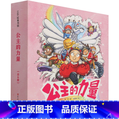 公主的力量(共6册)(精) [正版]公主的力量(共6册)(精)