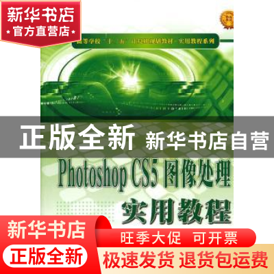 正版 Photoshop CS5图像处理实用教程 杨院院编 西北工业大学出版