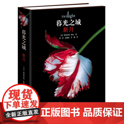 暮光之城2 新月 斯蒂芬妮·梅尔作品外国文学小说 狼人吸血鬼故事男女视角爱情奇幻书籍原著小说排行榜正版图书书籍